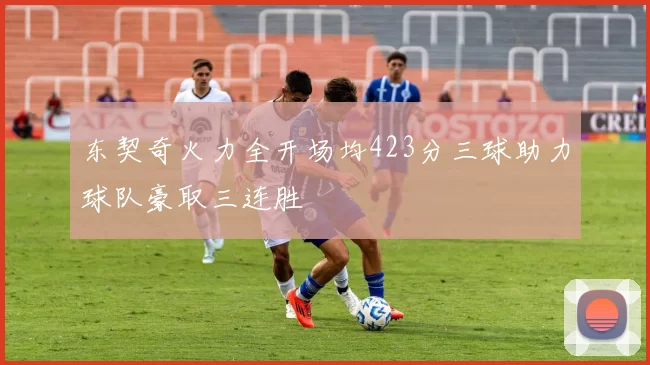 东契奇火力全开场均423分三球助力球队豪取三连胜