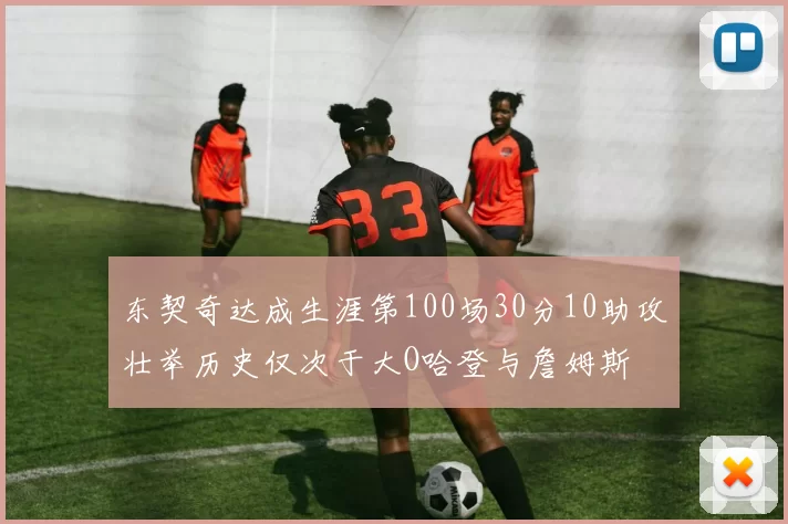 东契奇达成生涯第100场30分10助攻壮举历史仅次于大O哈登与詹姆斯